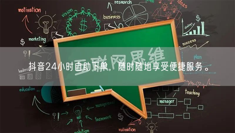 抖音24小时自助下单,随时随地享受便捷服务。