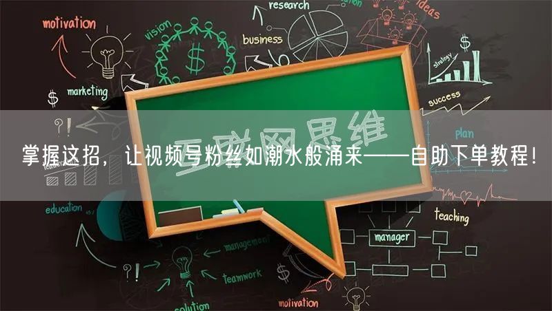 掌握这招，让视频号粉丝如潮水般涌来——自助下单教程！