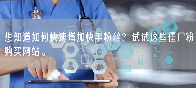 想知道如何快速增加快手粉丝?试试这些僵尸粉购买网站。