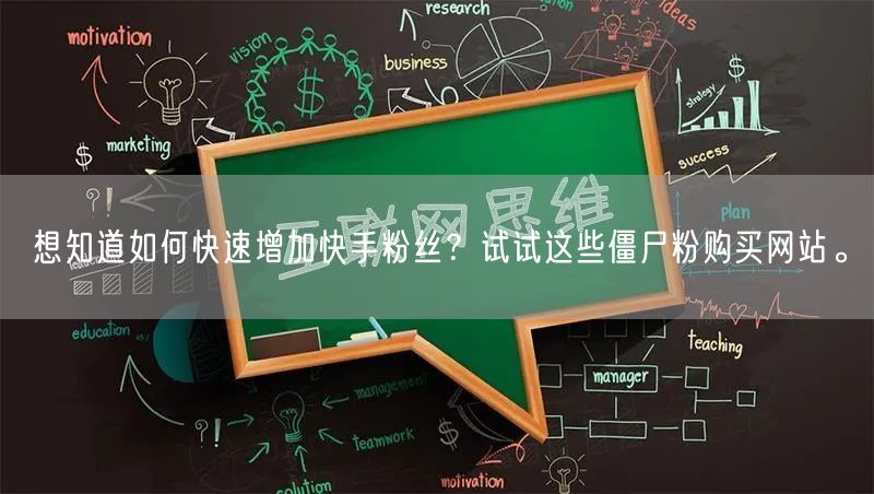 想知道如何快速增加快手粉丝?试试这些僵尸粉购买网站。