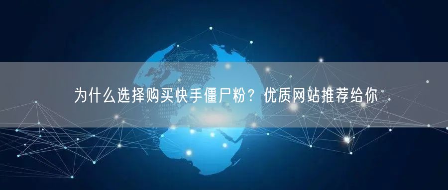 为什么选择购买快手僵尸粉?优质网站推荐给你