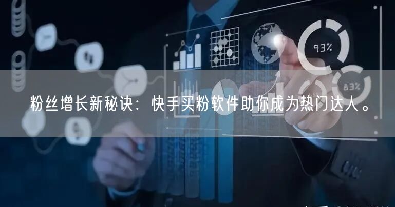 粉丝增长新秘诀:快手买粉软件助你成为热门达人。
