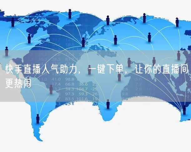 快手直播人气助力,一键下单,让你的直播间更热闹