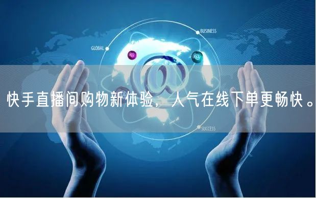 快手直播间购物新体验,人气在线下单更畅快。