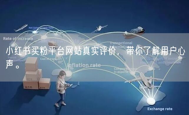 小红书买粉平台网站真实评价,带你了解用户心声。
