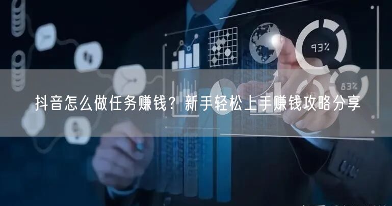 抖音怎么做任务赚钱?新手轻松上手赚钱攻略分享