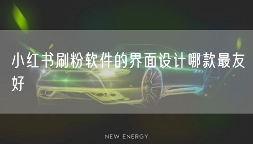 小红书刷粉软件的界面设计哪款最友好